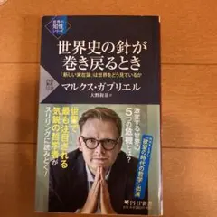 世界史の針が巻き戻るとき 「新しい実在論」は世界をどう見ているか