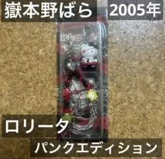 嶽本野ばら　ハローキティ　根付け　ストラップ　パンク　ロリータキティ 嶽本野ばら ハローキティ 根付け ストラップ パンク ロリータキティ