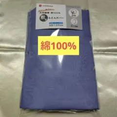 【新品】綿100% シングル敷布団用カバー　NAVYのサムネイル