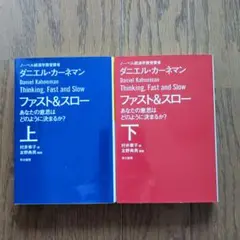 ファスト&スロー ビジネス・経済