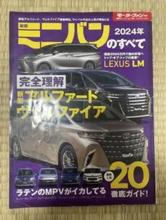 モーターファン 2024年ミニバンのすべて