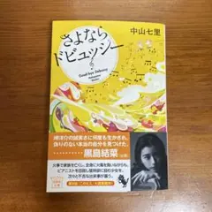 さよならドビュッシー