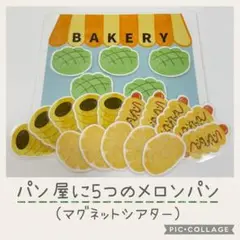 パン屋に5つのメロンパン/マグネットシアター /保育教材 /幼稚園/保育園