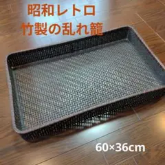 ★昭和レトロ・竹製の乱れ籠