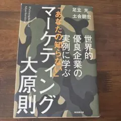 「あなたの知らない」マーケティング大原則