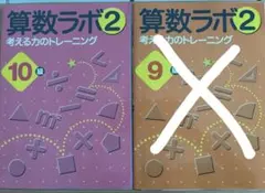 裁断済】算数ラボ2考える力のトレーニング10級 9級 - メルカリ
