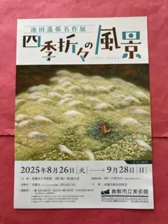 2025年最新】池田遙邨の人気アイテム - メルカリ