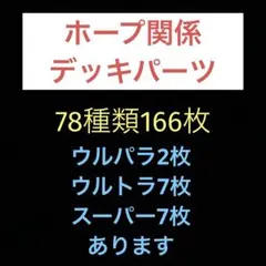 匿名配送　遊戯王　ホープ関係　デッキパーツ　78種類166枚