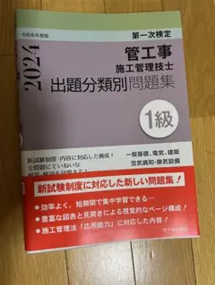 1級管工事施工管理技士 第一次検定 出題分類別問題集 2024年版