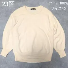 23区　オンワード樫山 ウール100%　クルーネック　長袖　ニット　セーター