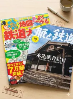 「鉄道好きに！日本の鉄道大図鑑＋旅と鉄道2024年10月号 2冊セット」