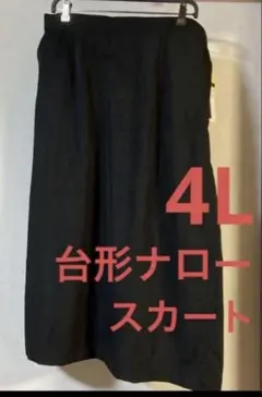 しまむら　おかだゆり　薄地台形ナローロングスカート　ブラック　4L 大きいサイズ