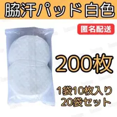脇汗パット 汗取り あせワキ 男女兼用 白色 200枚 1袋10枚入り 20袋