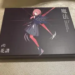 【新品・未開封】　花譜「魔法γ」　Remixアルバム　※特典付き 魔法 ‑「アルバム」by 花譜 | Spotify