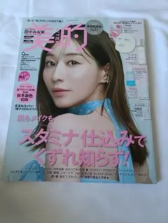 美的 2026年9月号　雑誌のみ