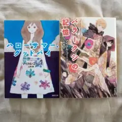 ハロー・サマー、グッドバイ & パラークシの記憶 2冊セット