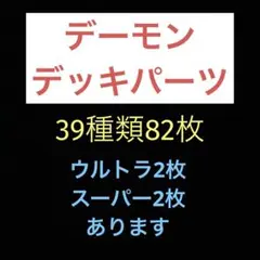 匿名配送　遊戯王　デーモン　デッキパーツ　39種類82枚