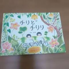 絵本 チリとチリリ どいかや アリス館のサムネイル