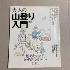 大人の山登り入門