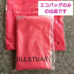 ジルスチュアート エコバッグ 付録 ゼクシィ ピンク