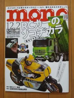 【 MONO magazine(モノ・マガジン) 】2025年12.2号
