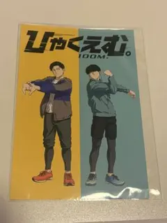 ひゃくえむ。 特典 8弾 ポストカード トガシ＆樺木 - メルカリ