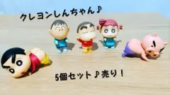 ガチャ♪クレヨンしんちゃん フィギュア 【5個セット】コレクションに♪