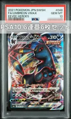 ブラッキーVMAX RRR 048/069 PSA10 イーブイヒーローズ