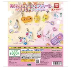 平成ファンシーキャラクターズ めじるしアクセサリー 全8種