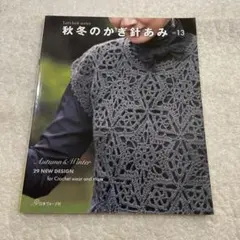 秋冬のかぎ針あみ vol.13 日本ヴォーグ社　手芸
