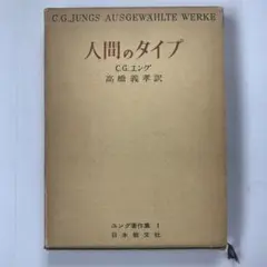 「人間のタイプ」C.G.ユング　髙橋義孝訳　ハードカバー