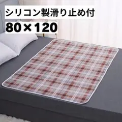 80×120 防水シーツ シリコン滑り止め付 大判 介護用 おしゃれ ブラウン