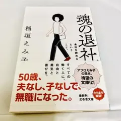 魂の退社 会社を辞めるということ。
