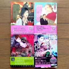 和泉桂　4冊セット　花舞う夜に奪う愛　花待つ君に捧ぐ愛　真紅の背反　BL小説