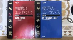 物理のエッセンス 四訂版 2冊セット