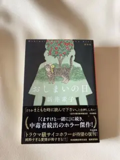 おしまいの日　新井素子　中公文庫
