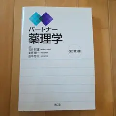 2026年最新】パートナー薬理学 改訂第4版の人気アイテム - メルカリ