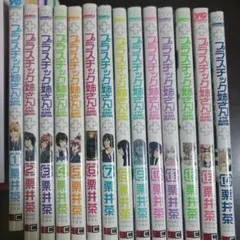 (+)チック姉さん? コミック 1-11巻セット n5ksbvb プラスチック姉さん (＋)チック姉さん コミック 1-18巻セット