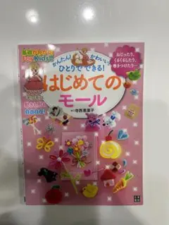かんたん!かわいい!ひとりでできる!はじめてのモール