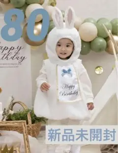 コスプレ 着ぐるみ うさぎ ファーストバースデー 80cm ベビー