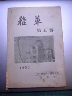 貴重な石垣りんの初出の詩が載った興銀時代の同人誌 「雑草」第五号 1950年