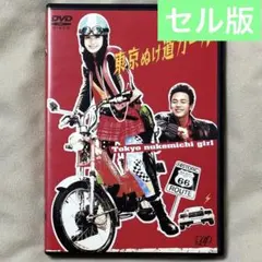 東京ぬけ道ガール DVD セル版