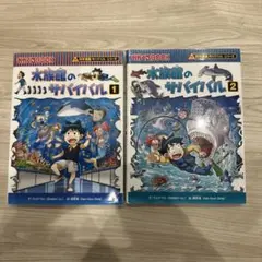 水族館のサバイバル 1.2セット