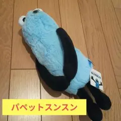 パペットスンスン 抱きつきぬいぐるみ