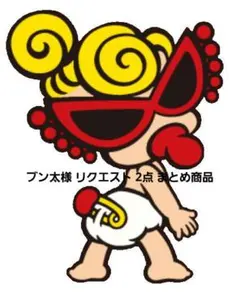 ブン太様 リクエスト 2点 まとめ商品