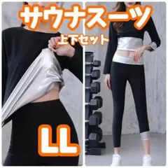 サウナスーツ レディース　発汗燃焼 ダイエットジム九分丈　上下セット LL