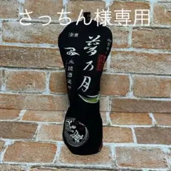 ⭐︎さっちん様専用⭐︎ゴルフ　ユーティリティ　酒柄(黒)帆布生地　ヘッドカバー