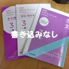 新演習　古文アチーブ　3　三訂新版　桐原書店　3冊セット　匿名配送