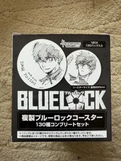 ブルーロック 複製ブルーロック コースター 130種コンプリートセット