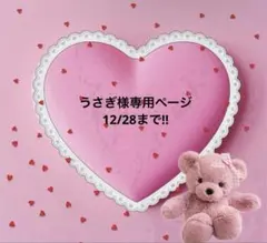 うさぎ様専用ページ